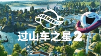 《过山车之星2》全DLC补丁